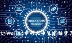 bianoti如何将tpWallet中的火币生态链资产