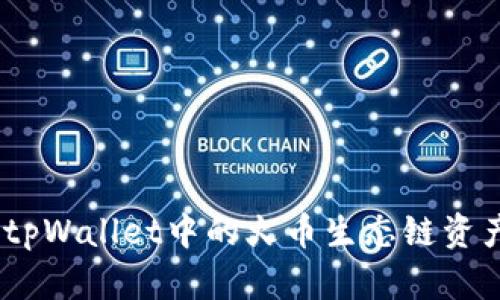 bianoti如何将tpWallet中的火币生态链资产转移至以太坊