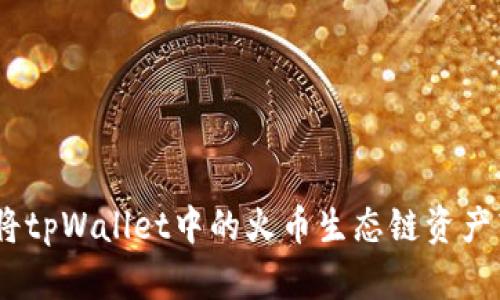 bianoti如何将tpWallet中的火币生态链资产转移至以太坊