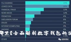 数字钱包在哪里？全面解析数字钱包的