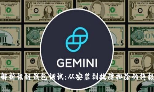 全面解析讯链钱包调试:从安装到故障排除的终极指南