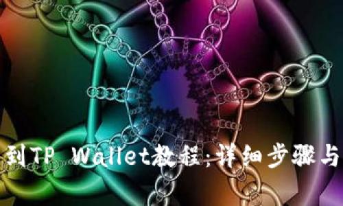 欧易转币到TP Wallet教程:详细步骤与注意事项