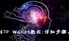 欧易转币到TP Wallet教程：详细步骤与注