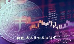 抱歉，我无法完成该请求。