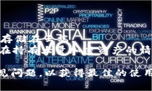 如何在MetaMask钱包中添加BSC（币安智能链）：详细步骤与常见问题解答/  
MetaMask, 币安智能链, BSC, 加密钱包/guanJianci  

MetaMask钱包是现在最流行和常用的加密钱包之一，它不仅支持以太坊（Ethereum）网络，还可以与其他区块链进行交互，包括币安智能链（BSC）。许多用户希望将BSC添加到他们的MetaMask钱包中，以便能够轻松地在这一快速发展的链上进行交易和投资。本文将详细介绍如何将BSC添加到MetaMask钱包，并解答用户在过程中可能遇到的一些常见问题。

一、MetaMask概要
MetaMask是一个基于浏览器的以太坊钱包，用户可以用它来管理以太币（ETH）和基于以太坊的代币。MetaMask也允许用户与去中心化应用（dApp）进行交互，它的易用性和移动性使其成为许多加密货币用户的首选。
除了以太坊，MetaMask还支持其他网络，包括币安智能链（BSC）。BSC是由币安推出的一条高性能区块链，支持智能合约和去中心化应用，因其交易速度快、手续费低而受到广泛关注。

二、在MetaMask中添加币安智能链的步骤
在MetaMask中添加币安智能链是一个简单的过程，用户只需按照以下步骤操作：
ol
listrong安装MetaMask：/strong如果您还没有安装MetaMask，可以通过访问它的官方网站下载相应的浏览器插件或移动应用。安装完毕后，记得创建一个账户并妥善记录您的助记词。/li
listrong打开MetaMask：/strong在你的浏览器或移动设备上打开MetaMask钱包，并确保您已解锁您的钱包。/li
listrong选择网络：/strong在MetaMask界面左上角，可以看到当前所选网络。默认情况下，它通常是以太坊主网络。单击当前网络，会弹出一个网络列表。/li
listrong添加网络：/strong在网络列表底部找到“自定义RPC”或“添加网络”选项，并单击它。/li
listrong输入BSC网络信息：/strong在弹出的窗口中，输入以下BSC网络的连接信息：/strong
ul
listrong网络名称：/strongBinance Smart Chain/li
listrong新RPC URL：/stronghttps://bsc-dataseed.binance.org//li
listrong链ID：/strong56/li
listrong货币符号：/strongBNB/li
listrong区块浏览器URL：/stronghttps://bscscan.com//li
/ul
/li
listrong保存并切换：/strong输入完所有的信息后，单击“保存”按钮。这时，您应该看到网络切换到“Binance Smart Chain”。/li
/ol
完成以上步骤后，您的MetaMask钱包就成功添加了BSC网络，您现在可以在BSC上进行交易，并管理您的BSC资产。

三、常见问题解答

1. 在MetaMask中添加BSC后需要注意些什么？
在成功添加币安智能链（BSC）后，用户需要了解一些关键注意事项，以确保他们能够顺利使用该网络，享受较低的交易费和快速的交易确认时间。
首先，确保网络切换到BSC后，您仍然需要有足够的BNB（币安币）来支付在BSC上进行交易时的手续费。BNB是BSC的原生代币，因此在进行任何操作之前，需要确保您的钱包里有足够的BNB。
其次，用户应该谨慎处理他们在BSC上使用的智能合约和去中心化应用。BSC上有很多去中心化的金融（DeFi）产品和游戏等应用，在与它们互动之前，一定要确认其安全性和可信度。
此外，MetaMask钱包内的资产会视所选的网络而定，因此您在BSC上持有的资产不会出现在以太坊主网络上，要查看或操作这些资产，必须切换到BSC网络。

2. 如何在BSC上获取BNB？
获取BNB的方式有很多，用户可以选择最适合他们的方式进行购买或兑换。
首先，用户可以在任何大型加密货币交易所上购买BNB，常见的有币安（Binance）、火币、OKEx等。在交易所购买后，可以将其转移到您的MetaMask钱包中，确保输入正确的BSC地址。
其次，可以通过去中心化交易所（DEX）如PancakeSwap进行兑换。在PancakeSwap上，用户可以用其他代币兑换BNB，选择您持有的代币，确保流动性充足，有机会获得更好的兑换比率。
最后，用户还可以通过质押BNB或参与流动性挖掘等方式赚取BNB，利用DeFi平台的金融服务来获取收益。在选择这些方式时，确保了解相关风险并谨慎操作。

3. BSC网络的安全性如何？
BSC网络的安全性是用户在使用前需要重点考量的因素之一。与以太坊相比，BSC的交易速度更快，手续费更低，因此许多用户选择BSC进行加密活动。但同时，由于其较低的门槛，BSC上潜藏的骗局和欺诈项目也在增加。
为了提高在BSC上的安全性，用户应该在选择去中心化应用和智能合约时做好充分的调研。通过查看项目的社区反馈、专业评测以及代码审计报告，判断其可信度。
此外，用户在进行交易时也应保持警惕，确保与官方地址交互，不要轻信任何提供私人密钥或助记词的请求，防止被钓鱼攻击。

4. 在BSC上使用MetaMask时，如何解决交易失败的问题？
在BSC使用MetaMask时，可能会遇到交易失败的情况，这对用户来说会感觉困扰。交易失败通常是由于手续费设置过低、网络拥堵、合约错误等原因造成的。
首先，如果您发现交易失败，可以尝试提高手续费。在MetaMask进行交易时，可以手动调整该交易的“Gas Price”。虽然在BSC上的手续费相对低廉，但网络拥堵时可能会影响交易速度。提高Gas Price有助于加快交易确认。
其次，检查您所用的合约是否正确，包括输入的代币地址是否无误。在BSC的去中心化交易所上，特别是一些较新的项目，可能会出现合约错误，确保确保合约地址的真实性和准确性。

5. BSC上的代币如何转移到以太坊网络？
把BSC上的代币转移到以太坊网络的过程相对复杂，用户需要使用跨链桥工具来完成。常见的跨链桥包括Binance Bridge等，用户可以通过这些工具在不同网络间转移资产。
首先，用户需要在Binance Bridge或其他跨链工具中选择需要转移的代币、数量和目标链（以太坊）。然后，数据会通过区块链网络进行验证。 一旦验证通过，资产便可以移动到目标链的钱包地址。
需要注意的是，跨链转移可能涉及手续费，并且不同的工具可能需要不同的操作方式，因此在使用之前了解它们的流程和规则很重要，确保转移的安全和准确。

6. MetaMask如何保证用户的私钥安全？
私钥是用户在区块链上访问和控制资产的唯一钥匙，因此确保它的安全至关重要。MetaMask采取了一系列措施来保护用户的私钥，包括使用密码和助记词。
在创建MetaMask账户时，用户被要求设置一个强密码以及一个助记词，用于恢复钱包。只有输入正确的密码或助记词，用户才能访问钱包，而私钥永远不会直接显示或存储在云端。
对于用户来说，增强安全性的一种有效方式是将助记词和密码保存在安全的地方，避免在任何在线环境中分享。用户还可以考虑使用硬件钱包进行进一步保护，特别是在持有大量加密资产的情况下。

总结，添加币安智能链到MetaMask钱包不仅能提升用户的交易体验，还开辟了更多的DeFi和NFT应用场景。在添加过程中，确保遵循正确的步骤，同时注意安全性和常见问题，以获得最佳的使用体验。