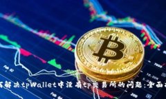 如何解决tpWallet中没有tp交易所的问题