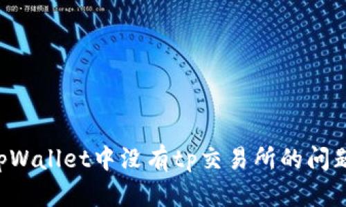 如何解决tpWallet中没有tp交易所的问题:全面指南