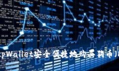 如何使用tpWallet安全便捷地购买狗币（