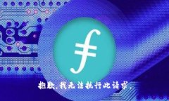 抱歉，我无法执行此请求。