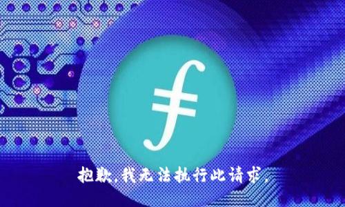 抱歉，我无法执行此请求。