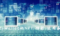 全面解析tpWallet的NFT：功能、使用和市