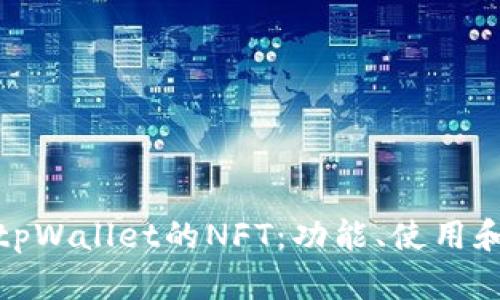 全面解析tpWallet的NFT:功能、使用和市场趋势