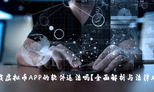 下载虚拟币APP的软件违法吗?全面解析与法律风险