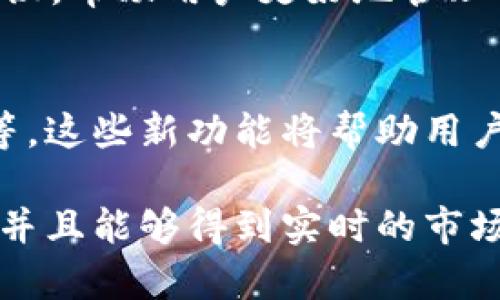 最新tpWallet图片高清：全面解析与应用场景/  
tpWallet, 钱包应用, 数字货币, 区块链技术/guanjianci  

随着数字货币的日益普及，数字钱包的使用逐渐成为人们日常生活中不可或缺的一部分。tpWallet作为一种新兴的数字钱包应用，它以其便捷、安全、功能丰富等特点受到广大用户的欢迎。本文将深入探讨tpWallet的高清图片展示以及其在数字货币领域的应用，帮助用户更好地理解这一技术，利用这一工具。

tpWallet的背景与发展  
数字钱包的概念并不新鲜，但随着区块链技术的发展和各种加密货币的出现，同时也为了适应用户对于安全性与便捷性的双重需求，使得数字钱包的功能和安全性得到了极大的提升。tpWallet正是基于这种趋势而诞生的。它采用了最新的加密技术，确保用户的资产安全，并且提供直观易用的界面设计，让用户能够轻松管理自己的数字资产。

tpWallet的推出也是为了应对市场上其他钱包的局限性，如界面复杂、交易速度慢、系统不稳定等问题。tpWallet专注于用户体验，不仅提供资产存储，还包括交易功能、信息分析、资产管理等一系列服务，使得用户可以一站式操作。通过高清图片的展示，用户可以更直观地认识到tpWallet的界面设计、功能布局等，使得产品更具吸引力。

tpWallet的主要功能  
tpWallet具有许多显著的功能，下面将详细介绍每个功能及其应用。

h4资产管理/h4  
tpWallet提供全面的资产管理功能，用户可以添加多种类型的数字货币，实时查看资产余额，并在交易历史中追踪每一笔交易。该功能的直观设计使得用户能够轻松获取资产变动的信息，从而及时做出投资决策。

h4安全性/h4  
tpWallet采用多重加密技术，确保用户的资产在存储和传输过程中的安全。同时，用户可以设置多重身份验证，增加安全层级。在数字货币交易频繁的环境中，安全性是用户最为关心的问题之一，tpWallet通过不断提升安全性，维护用户资产的安全，增强用户对其的信任。

h4实时行情分析/h4  
tpWallet提供市场行情的实时分析工具，用户可以通过实时数据监测数字货币价格波动，及时调整自己的投资策略。此外，用户还可以通过分析工具深入了解不同货币的走势，为更好的投资决策提供参考。这一功能大大增强了用户的投资能力，也提高了tpWallet的实用性。

h4用户友好的界面设计/h4  
tpWallet在界面设计上非常注重用户体验，所有功能模块的布局都经过精心设计，确保操作的流畅性和直观性。新手用户可以迅速上手，而经验丰富的用户则可以全方位利用各种高级功能。高清的界面设计也使得整个使用过程更加美观，提升了用户的使用满意度。

tpWallet如何满足用户需求  
除了功能上的多样性，tpWallet还通过不断服务和用户体验来满足用户的需求。用户可以通过反馈机制向开发团队提出自己的意见和建议，确保产品持续改进。用户需求的变化也推动了tpWallet的不断进化，使其能够适应市场的变化和用户的期望。

FAQ：tpWallet常见问题解答  

h51. tpWallet支持哪些数字货币？/h5  
tpWallet支持多种主流的数字货币，包括比特币、以太坊、莱特币、瑞波币等。这种多元化的支持使得用户能够在一个平台上管理各种数字资产，简化了操作流程。同时，tpWallet也在不断扩展其支持的货币类型，以迎合市场需求。

h52. 如何确保tpWallet的安全性？/h5  
tpWallet针对安全性设计了多重保护措施。首先，应用采用最先进的加密技术来存储用户数据，其次，用户可以选择启用双重身份验证，增加账户的安全性。此外，tpWallet还及时更新系统，修复潜在的安全漏洞。用户如能养成定期更新密码和启用生物识别技术的习惯，将能有效提升账户的安全性。

h53. tpWallet的交易费用高吗？/h5  
tpWallet的交易费用是行业内相对较低的，同时透明且可预测。用户在进行交易时，系统会提前告知所需的费用，并且在操作完成后，会向用户提供详细的费用明细。在这方面，tpWallet致力于减少用户的交易成本，使得用户在享受优质服务的同时，也能保障自己的利益。

h54. tpWallet有什么特别的客户支持服务？/h5  
tpWallet提供多种形式的客户支持服务，包括在线客服、邮件支持和社区论坛等。用户可以快速查询常见问题，也可以直接与客服人员联系，获得个性化的帮助。此外，tpWallet还定期举行用户培训活动，帮助新用户快速上手，提高整体用户满意度。

h55. 我可以从tpWallet中获得哪些投资建议？/h5  
tpWallet内置了市场分析工具，用户不但能了解数字货币的实时行情，还能获得基于数据的投资建议。平台会根据用户的资产配置与投资偏好，提供个性化的投资建议，帮助用户更好地管理自己的资产。tpWallet致力于帮助用户做出明智的投资决策，提升投资成功率。

h56. tpWallet是否会开启更多的功能和服务？/h5  
tpWallet始终保持积极的创新态度，不断致力于平台的更新与升级。未来，tpWallet计划推出更多便捷的财务管理工具，例如自动化的资产配置方案、智能投资建议等。这些新功能将帮助用户更全面地管理数字资产，同时提升用户的整体体验。

综上所述，tpWallet凭借其卓越的功能、安全保障和用户体验，已经成为数字货币管理的重要工具。用户通过tpWallet能够方便地管理自己的资产，进行快捷的交易，并且能够得到实时的市场分析支持，进一步拓宽了数字货币的应用领域。希望通过本文的介绍，用户能够更深入地认识tpWallet，并有效利用这一工具，为自己的数字货币投资之旅提供助力。