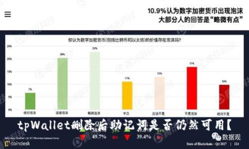 tpWallet删除后助记词是否仍然可用?