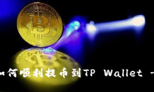 OK交易所如何顺利提币到TP Wallet - 全面指南