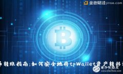 tpWallet币转账指南：如何安全地将tpW