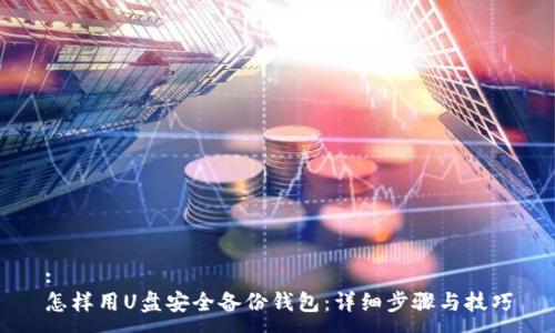 :
怎样用U盘安全备份钱包:详细步骤与技巧