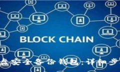 :怎样用U盘安全备份钱包：详细步骤与