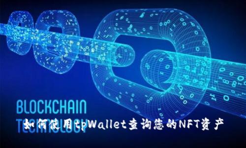 如何使用tpWallet查询您的NFT资产