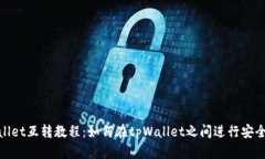 tpWallet互转教程：如何在tpWallet之间进