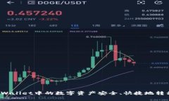 如何将tpWallet中的数字资产安全、快捷