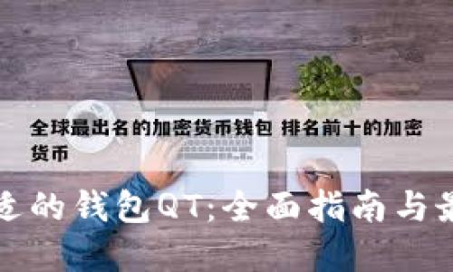 如何选择合适的钱包QT:全面指南与最佳实用技巧