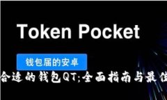 如何选择合适的钱包QT：全面指南与最