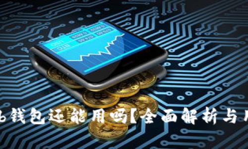 CoinHub钱包还能用吗?全面解析与用户指南