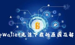 苹果手机tpWallet无法下载的原因及解决