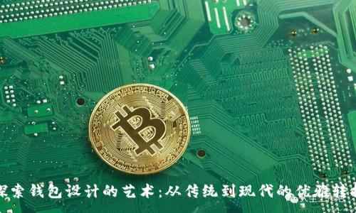 :
探索钱包设计的艺术:从传统到现代的优雅转换