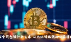 :探索钱包设计的艺术：从传统到现代