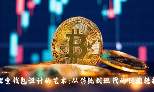 :
探索钱包设计的艺术:从传统到现代的优雅转换