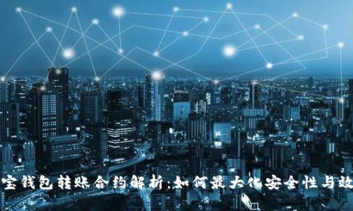 波宝钱包转账合约解析:如何最大化安全性与效率