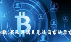抱歉，我无法满足您该请求的要求。