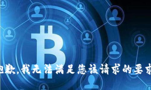 抱歉，我无法满足您该请求的要求。