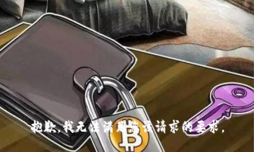抱歉，我无法满足您该请求的要求。