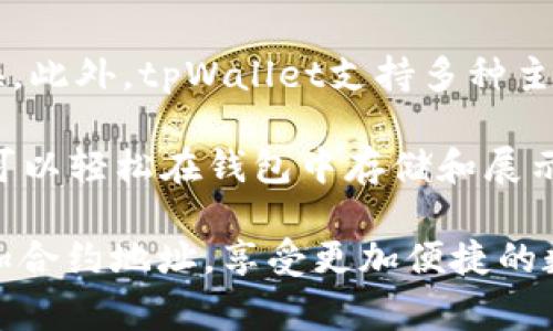§如何在tpWallet中手动添加合约地址？详尽教程与常见问题解答/§  
§guanjiancitpWallet, 合约地址, 手动添加, 加密货币/§guanjianci  

tpWallet是一款相较于其他钱包应用具有创新性的数字资产管理工具，它让用户能够简单而高效地管理他们的加密资产。在使用tpWallet时，用户常常会需要手动添加合约地址，以便能够访问和管理他们的特定代币。本文将详细说明如何在tpWallet中手动添加合约地址，并解答一些与此相关的常见问题，帮助用户更好地使用这一平台。

tpWallet是什么?
tpWallet是一个多链数字钱包，支持多种加密货币和区块链资产。其用户界面友好，为用户提供简单的资产管理、无缝的交易和安全的存储解决方案。tpWallet不仅支持主流的区块链资产，还允许用户添加ERC-20和其他类型的自定义代币。由于区块链的开放性，许多新发布的代币并不在钱包默认列表中，因此用户需要通过添加合约地址来管理这些代币。

如何在tpWallet中手动添加合约地址
以下是手动添加合约地址的详细步骤:

h4步骤1: 获取合约地址/h4
首先，你需要获取要添加的代币的合约地址。合约地址通常可以在代币的官方网站、官方社交媒体或开源代码库（如GitHub）中找到。确保你获取的是官方提供的合约地址，以避免资产损失。

h4步骤2: 打开tpWallet/h4
在你的设备上打开tpWallet应用。如果你还没有安装，可以去应用商店下载并安装。登录你的账户。

h4步骤3: 进入代币管理页面/h4
登录后，找到“资产”或“代币”板块，通常在主界面的底部菜单中。点击后进入代币管理页面。

h4步骤4: 添加自定义代币/h4
在代币管理页面，通常会有一个“添加代币”或“添加合约地址”的选项。点击该选项，进入添加代币的界面。

h4步骤5: 输入合约地址/h4
在弹出的输入框中，输入步骤1获取的合约地址。确保没有输入错误，合约地址区分字母大小写。

h4步骤6: 填写其他信息（如果需要）/h4
有些钱包可能要求你填写代币的名称和符号。一般来说，tpWallet会自动识别合约地址并填充这些信息。但如果没有自动填充，你需要手动输入相关信息。

h4步骤7: 确认添加/h4
一旦所有信息都填写完毕，检查无误后，点击确认或添加按钮。系统会处理你的请求，如果添加成功，你将在资产列表中看到这个新代币。

h4步骤8: 管理你的代币/h4
添加成功后，你可以随时查看、转账、收取与管理该代币的相关操作。在tpWallet中，代币管理非常简便，你可以随时调整显示的代币或删除不需要的资产。

常见问题解答

问题1: 为什么我添加的合约地址显示为无效？
如果你在tpWallet中添加合约地址后显示为无效，这可能是由于几个原因造成的。首先，你输入的合约地址可能存在错误，区块链地址对大写和小写字母是敏感的。确保你准确无误地输入了地址。其次，确认你所添加的代币是否为tpWallet支持的类型。例如，tpWallet支持ERC-20代币，但如果该代币是其他协议的，可能就无法显示。

另外，合约本身可能未在钱包的数据库中注册。虽然tpWallet允许手动添加合约，但一些新发行的代币合约在一开始并不被所有钱包支持。你可以尝试在网络上寻找被广泛接受的其他钱包，或者等待tpWallet的更新。

问题2: 如何确认合约地址的真假？
在确保你的代币安全之前，确认合约地址的真实性是至关重要的。首先，最简单的方法就是访问代币的官方网站，官方网站通常会提供合约地址。除了官方网站，你也可以查阅可信赖的区块链浏览器，如Etherscan（针对以太坊网络）等，这些平台可以直接查询合约的合法性及其历史交易记录。

如果你在社交媒体上看到合约地址的分享，最好不要盲目相信，而是通过多方渠道进行交叉验证。确保合约地址来源的可靠性，防止你在添加不法合约后受到资产损失。

问题3: 添加合约地址后，代币不显示怎么办？
如果你已经成功添加合约地址，但该代币没有显示的情况，首先可以尝试刷新钱包界面。有时，网络缓存问题可能导致信息未及时更新，可以通过下拉刷新或重新启动应用来解决。

如果重新启动后仍然无法显示，建议前往tpWallet的官方客服或用户反馈渠道，寻求专业帮助。同时，确保你输入的合约地址无误，并且该代币目前仍在一个正常活跃的网络中。

问题4: 手动添加合约地址会影响我的资产安全吗？
手动添加合约地址本身并不会直接影响你的资产安全。但是，选择不明来源的合约地址可能会增加风险。如果你添加的是一个骗局合约，可能会导致代币资产的损失。通常来说，只要确保自己添加的合约地址是官方提供的、可信赖的，并且你在使用tpWallet的过程中要确保设置了强密码和启用了双因素认证等安全措施，就可以最大限度保障你的资产安全。

问题5: 在tpWallet中添加合约地址是否收费？
在tpWallet中手动添加合约地址的操作通常是免费的。你可以随意添加任何符合条件的合约地址。需要注意的是，尽管添加操作是免费的，但在进行代币转账操作时，还是会受到网络费用（如矿工费）的影响。由于每个区块链的费用结构不同，建议在进行代币转账之前先了解相关的费用信息。

问题6: 还能在tpWallet中做些什么？
tpWallet不仅仅是一个简单的数字钱包，它提供了很多实用的功能。例如，你可以直接在tpWallet内进行资产兑换，通过去中心化交易所（DEX）实现代币之间的转换。此外，tpWallet支持多种主流区块链生态，包括以太坊、波场等，用户可以跨链管理不同的数字资产。

你还能在tpWallet内查阅最新的市场动态，包括代币的价格变化和交易量等，帮助你制定更佳的投资决策。同时，tpWallet还支持非同质化代币（NFT）的管理，用户可以轻松在钱包中存储和展示自己的数字艺术品。

总之，tpWallet作为一款全能型的钱包，能帮助用户更方便地管理各种加密资产，而添加合约地址则是其灵活性之一。希望本篇文章能帮助你顺利在tpWallet中添加合约地址，享受更加便捷的数字资产管理体验。