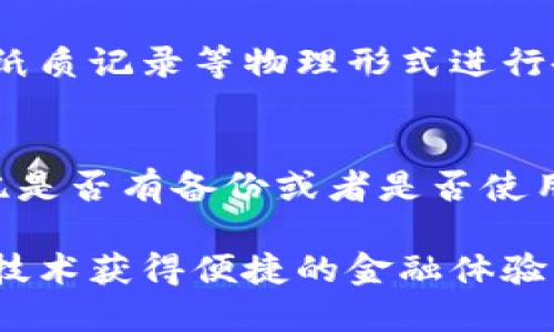 baioti钱包节点：区块链生态中的核心组成部分/baioti
区块链, 钱包节点, 加密货币, 去中心化/guanjianci

在当今数字化时代，区块链技术逐渐成为金融与商业领域颠覆性的重要工具。而在这一庞大而复杂的生态系统中，钱包节点作为其中的重要组成部分，扮演着不可或缺的角色。钱包节点不仅是用户与区块链网络交互的桥梁，同时也承载着资产管理、交易确认、数据存储等多重功能。本文将深入探讨钱包节点的定义、作用、优缺点、工作原理等，并为读者提供全面的理解。

1. 钱包节点的定义

钱包节点是指在区块链网络中，用户通过集成与区块链网络的通信协议的一种软件或硬件设备。这种设备能够帮助用户管理数字资产，如比特币、以太坊等加密货币。用户通过钱包节点能够生成加密密钥、进行交易、查询余额、接收和发送数字货币等。

钱包节点可以分为热钱包和冷钱包两种类型。热钱包通常是联网的，便于快速进行交易和管理资产，例如手机应用、网页钱包等；而冷钱包则是离线保存的，如硬件钱包、纸钱包，主要用于长期安全存储。

2. 钱包节点的功能

钱包节点的核心功能包括：

ul
  listrong资产管理：/strong钱包节点允许用户查看和管理其数字资产，包括所有参与的区块链及其相关币种。/li
  listrong交易发送与接收：/strong用户通过钱包节点可以快速方便地发送和接收数字货币，甚至可以设置交易手续费以确保交易的及时性。/li
  listrong密钥生成与存储：/strong钱包节点为用户生成和安全存储私钥和公钥，这是管理加密资产的重要基础。/li
  listrong交易记录查询：/strong钱包节点可查询区块链上的交易记录，以便用户查看自身的交易历史。/li
/ul

3. 钱包节点的工作原理

钱包节点的工作原理涉及多个技术层面，主要包括以下几个步骤：

strong密钥生成：/strong当用户创建钱包时，钱包节点会随机生成一对密钥。私钥是保留在用户手中的秘密，而公钥则是可共享的，由私钥经过数学计算生成。

strong地址生成：/strong基于公钥，钱包节点还会生成一个地址，用户可以用这个地址进行交易，类似于银行账户号码。

strong交易签名：/strong用户发起交易時，钱包节点需要用私钥对交易进行签名，以确保交易的合法性及安全性，其他节点在验证交易时会检查签名。

strong信息广播：/strong交易完成后，钱包节点将该交易信息广播到区块链网络中，待网络中的其他节点验证并确认。

4. 钱包节点的优缺点

任何技术都有其优势与不足，钱包节点也不例外：

strong优点：/strong

ul
  listrong安全性：/strong尤其是冷钱包，因其离线存储的特点，能够有效防止黑客攻击。/li
  listrong便捷性：/strong热钱包使得用户能够快速、方便地进行交易，适合频繁交易的用户。/li
  listrong用户控制：/strong用户拥有自己的私钥，完全掌控自己的资产，而非依赖于中心化服务。/li
/ul

strong缺点：/strong

ul
  listrong技术门槛：/strong对一些技术不太了解的用户来说，使用钱包节点可能存在一定的学习成本。/li
  listrong丢失风险：/strong如果用户丢失私钥，可能导致资产的永久性丢失，尤其在冷钱包中尤其明显。/li
/ul

5. 使用钱包节点的注意事项

在使用钱包节点时，需要注意以下几点：

ul
  listrong选择可信的服务提供商：/strong无论是热钱包还是冷钱包，都应选择信誉良好的服务商，尤其是在处理私钥时。/li
  listrong备份私钥：/strong建议定期备份私钥，并将备份保存在安全的地方，以防止意外损失。/li
  listrong安全设置：/strong启用双重身份验证等额外安全设置，增强账户的安全性。/li
/ul

6. 常见问题解答

6.1 钱包节点和矿工节点的区别是什么？
钱包节点和矿工节点是区块链网络中两种不同的角色。钱包节点主要负责处理用户的交易，管理用户的资产，而矿工节点则是负责验证交易并将其打包到区块中。这些矿工通过复杂的计算以确保区块链的安全和完整性，并获得相应的区块奖励。可以说，钱包节点与矿工节点相辅相成，共同保证了区块链网络的正常运作。

6.2 如何选择适合自己的钱包节点？
选择适合自己的钱包节点关键在于用户的具体需求。对于频繁交易的用户推荐选择热钱包，比如手机应用或桌面钱包，因其便捷性较高；而对于希望长时间安全存放加密资产的用户，冷钱包（如硬件钱包）更为合适。选择时还应考虑钱包的安全性、用户评价及操作界面友好程度等因素。

6.3 钱包节点安全吗？
钱包节点的安全性依赖于多个因素，包括用户如何管理私钥、钱包所采用的加密技术以及网络环境等。冷钱包因其离线存储的特性相对更安全，而热钱包则因始终与互联网连接，面临一定的安全风险。因此，用户在使用钱包节点时，一定要注意采取相应的安全措施，如定期更新、使用强密码、启用双重验证等。

6.4 我可以在多个设备上使用同一个钱包节点吗？
是的，许多钱包节点都允许用户在多个设备上访问同一个账户。重要的是，用户需要确保所有设备的安全和正确应用此钱包节点的操作。如果使用不同设备访问同一钱包，确保同步私钥或助记词，以便在不同设备上能够顺利接入。

6.5 如何备份我的钱包节点？
备份钱包节点主要集中在备份私钥或助记词上。通常，钱包应用会提供备份选项，用户可以将私钥或助记词写下来并安全保存。重要的是不要仅依赖数字备份，而是应使用纸质记录等物理形式进行备份，以防数据丢失或设备故障。

6.6 如果我忘记了我的钱包私钥，该怎么办？
忘记钱包私钥可能意味着您将无法访问钱包中的资金。大部分钱包节点都不提供找回私钥的服务，因此在使用钱包节点时需要非常谨慎地保管私钥。若忘记私钥，尝试回忆是否有备份或者是否使用过助记词等其它恢复选项，否则很可能无法恢复钱包中的资金。

总之，钱包节点在区块链生态系统中扮演着极为重要的角色。通过深入了解钱包节点的功能、优缺点以及如何安全使用，用户可以更好地管理自己的数字资产，依托区块链技术获得便捷的金融体验。