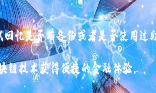 baioti钱包节点：区块链生态中的核心组成部分/baioti
区块链, 钱包节点, 加密货币, 去中心化/guanjianci

在当今数字化时代，区块链技术逐渐成为金融与商业领域颠覆性的重要工具。而在这一庞大而复杂的生态系统中，钱包节点作为其中的重要组成部分，扮演着不可或缺的角色。钱包节点不仅是用户与区块链网络交互的桥梁，同时也承载着资产管理、交易确认、数据存储等多重功能。本文将深入探讨钱包节点的定义、作用、优缺点、工作原理等，并为读者提供全面的理解。

1. 钱包节点的定义

钱包节点是指在区块链网络中，用户通过集成与区块链网络的通信协议的一种软件或硬件设备。这种设备能够帮助用户管理数字资产，如比特币、以太坊等加密货币。用户通过钱包节点能够生成加密密钥、进行交易、查询余额、接收和发送数字货币等。

钱包节点可以分为热钱包和冷钱包两种类型。热钱包通常是联网的，便于快速进行交易和管理资产，例如手机应用、网页钱包等；而冷钱包则是离线保存的，如硬件钱包、纸钱包，主要用于长期安全存储。

2. 钱包节点的功能

钱包节点的核心功能包括：

ul
  listrong资产管理：/strong钱包节点允许用户查看和管理其数字资产，包括所有参与的区块链及其相关币种。/li
  listrong交易发送与接收：/strong用户通过钱包节点可以快速方便地发送和接收数字货币，甚至可以设置交易手续费以确保交易的及时性。/li
  listrong密钥生成与存储：/strong钱包节点为用户生成和安全存储私钥和公钥，这是管理加密资产的重要基础。/li
  listrong交易记录查询：/strong钱包节点可查询区块链上的交易记录，以便用户查看自身的交易历史。/li
/ul

3. 钱包节点的工作原理

钱包节点的工作原理涉及多个技术层面，主要包括以下几个步骤：

strong密钥生成：/strong当用户创建钱包时，钱包节点会随机生成一对密钥。私钥是保留在用户手中的秘密，而公钥则是可共享的，由私钥经过数学计算生成。

strong地址生成：/strong基于公钥，钱包节点还会生成一个地址，用户可以用这个地址进行交易，类似于银行账户号码。

strong交易签名：/strong用户发起交易時，钱包节点需要用私钥对交易进行签名，以确保交易的合法性及安全性，其他节点在验证交易时会检查签名。

strong信息广播：/strong交易完成后，钱包节点将该交易信息广播到区块链网络中，待网络中的其他节点验证并确认。

4. 钱包节点的优缺点

任何技术都有其优势与不足，钱包节点也不例外：

strong优点：/strong

ul
  listrong安全性：/strong尤其是冷钱包，因其离线存储的特点，能够有效防止黑客攻击。/li
  listrong便捷性：/strong热钱包使得用户能够快速、方便地进行交易，适合频繁交易的用户。/li
  listrong用户控制：/strong用户拥有自己的私钥，完全掌控自己的资产，而非依赖于中心化服务。/li
/ul

strong缺点：/strong

ul
  listrong技术门槛：/strong对一些技术不太了解的用户来说，使用钱包节点可能存在一定的学习成本。/li
  listrong丢失风险：/strong如果用户丢失私钥，可能导致资产的永久性丢失，尤其在冷钱包中尤其明显。/li
/ul

5. 使用钱包节点的注意事项

在使用钱包节点时，需要注意以下几点：

ul
  listrong选择可信的服务提供商：/strong无论是热钱包还是冷钱包，都应选择信誉良好的服务商，尤其是在处理私钥时。/li
  listrong备份私钥：/strong建议定期备份私钥，并将备份保存在安全的地方，以防止意外损失。/li
  listrong安全设置：/strong启用双重身份验证等额外安全设置，增强账户的安全性。/li
/ul

6. 常见问题解答

6.1 钱包节点和矿工节点的区别是什么？
钱包节点和矿工节点是区块链网络中两种不同的角色。钱包节点主要负责处理用户的交易，管理用户的资产，而矿工节点则是负责验证交易并将其打包到区块中。这些矿工通过复杂的计算以确保区块链的安全和完整性，并获得相应的区块奖励。可以说，钱包节点与矿工节点相辅相成，共同保证了区块链网络的正常运作。

6.2 如何选择适合自己的钱包节点？
选择适合自己的钱包节点关键在于用户的具体需求。对于频繁交易的用户推荐选择热钱包，比如手机应用或桌面钱包，因其便捷性较高；而对于希望长时间安全存放加密资产的用户，冷钱包（如硬件钱包）更为合适。选择时还应考虑钱包的安全性、用户评价及操作界面友好程度等因素。

6.3 钱包节点安全吗？
钱包节点的安全性依赖于多个因素，包括用户如何管理私钥、钱包所采用的加密技术以及网络环境等。冷钱包因其离线存储的特性相对更安全，而热钱包则因始终与互联网连接，面临一定的安全风险。因此，用户在使用钱包节点时，一定要注意采取相应的安全措施，如定期更新、使用强密码、启用双重验证等。

6.4 我可以在多个设备上使用同一个钱包节点吗？
是的，许多钱包节点都允许用户在多个设备上访问同一个账户。重要的是，用户需要确保所有设备的安全和正确应用此钱包节点的操作。如果使用不同设备访问同一钱包，确保同步私钥或助记词，以便在不同设备上能够顺利接入。

6.5 如何备份我的钱包节点？
备份钱包节点主要集中在备份私钥或助记词上。通常，钱包应用会提供备份选项，用户可以将私钥或助记词写下来并安全保存。重要的是不要仅依赖数字备份，而是应使用纸质记录等物理形式进行备份，以防数据丢失或设备故障。

6.6 如果我忘记了我的钱包私钥，该怎么办？
忘记钱包私钥可能意味着您将无法访问钱包中的资金。大部分钱包节点都不提供找回私钥的服务，因此在使用钱包节点时需要非常谨慎地保管私钥。若忘记私钥，尝试回忆是否有备份或者是否使用过助记词等其它恢复选项，否则很可能无法恢复钱包中的资金。

总之，钱包节点在区块链生态系统中扮演着极为重要的角色。通过深入了解钱包节点的功能、优缺点以及如何安全使用，用户可以更好地管理自己的数字资产，依托区块链技术获得便捷的金融体验。