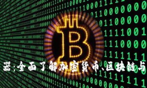 小蚁钱包浏览器:全面了解加密货币、区块链与数字资产管理