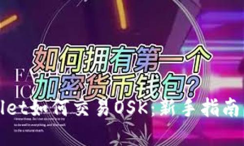 tpWallet如何交易OSK:新手指南与技巧
