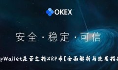 tpWallet是否支持XRP币？全面解析与使用