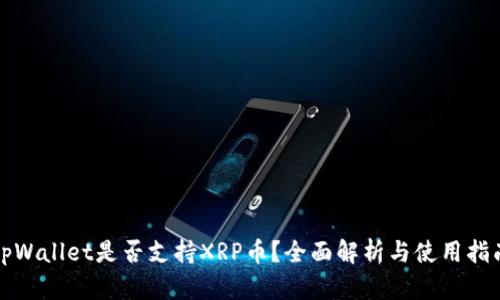 tpWallet是否支持XRP币?全面解析与使用指南