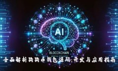 全面解析狗狗币钱包源码：开发与应用