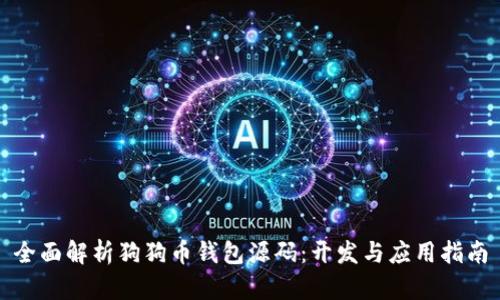 全面解析狗狗币钱包源码：开发与应用指南