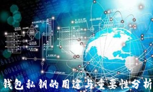 钱包私钥的用途与重要性分析