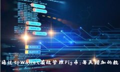 : 如何通过tpWallet有效管理Pig币：每天