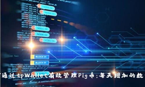 : 如何通过tpWallet有效管理Pig币:每天增加的数量揭秘