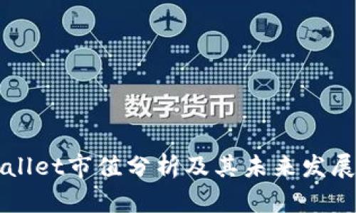 tpWallet市值分析及其未来发展潜力